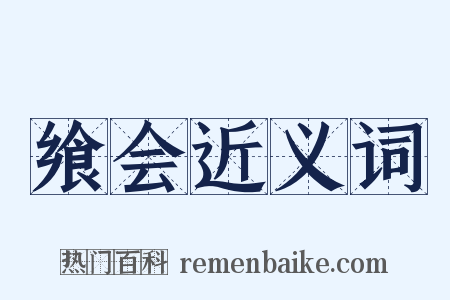 飨会近义词是什么意思的图片